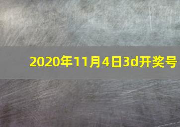 2020年11月4日3d开奖号