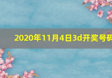 2020年11月4日3d开奖号码