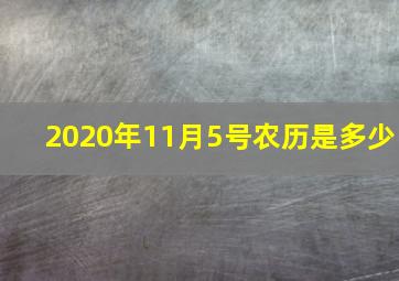 2020年11月5号农历是多少