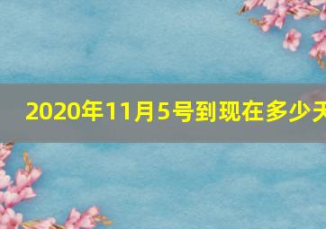 2020年11月5号到现在多少天