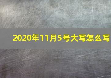 2020年11月5号大写怎么写