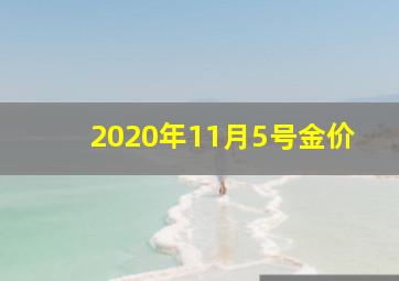 2020年11月5号金价