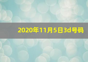 2020年11月5日3d号码