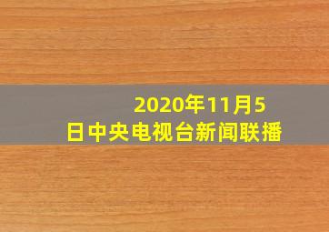 2020年11月5日中央电视台新闻联播