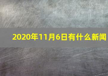 2020年11月6日有什么新闻