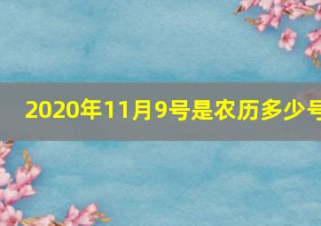 2020年11月9号是农历多少号