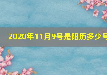 2020年11月9号是阳历多少号