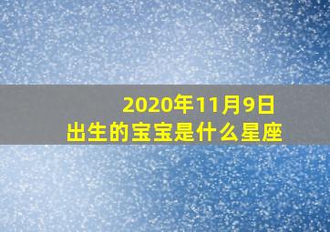 2020年11月9日出生的宝宝是什么星座