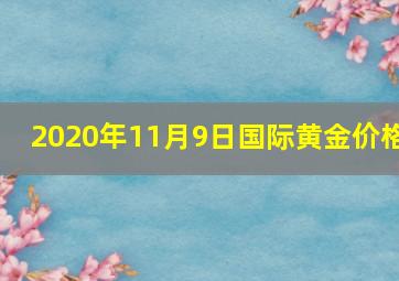 2020年11月9日国际黄金价格