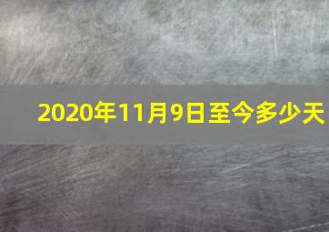 2020年11月9日至今多少天