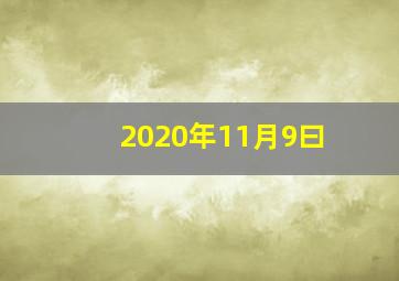 2020年11月9曰