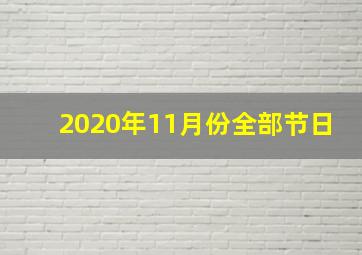 2020年11月份全部节日