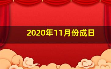 2020年11月份成日