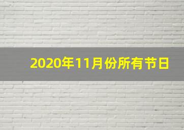 2020年11月份所有节日