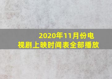 2020年11月份电视剧上映时间表全部播放