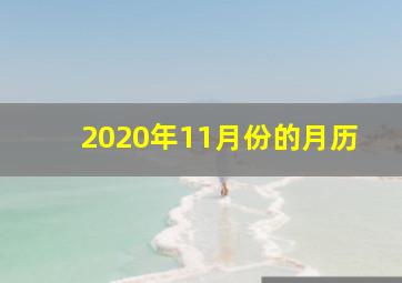 2020年11月份的月历