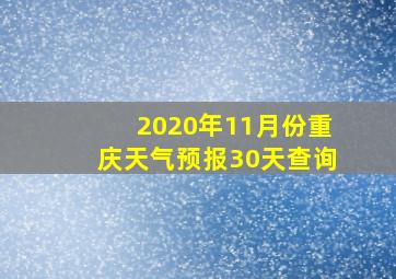 2020年11月份重庆天气预报30天查询