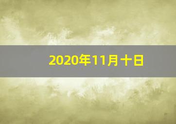 2020年11月十日