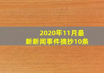 2020年11月最新新闻事件摘抄10条