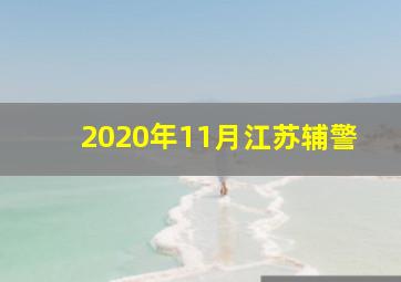 2020年11月江苏辅警