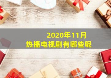 2020年11月热播电视剧有哪些呢