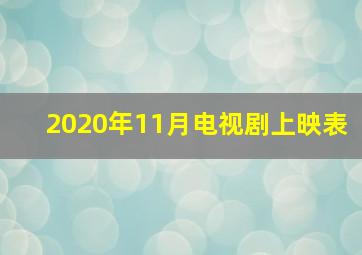 2020年11月电视剧上映表