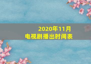 2020年11月电视剧播出时间表