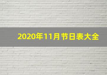 2020年11月节日表大全