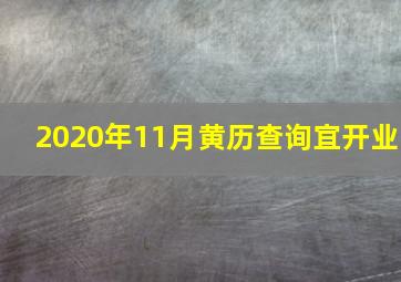 2020年11月黄历查询宜开业