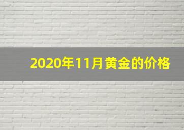 2020年11月黄金的价格