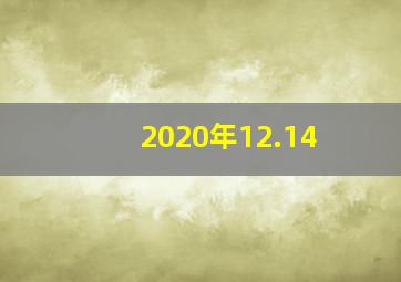 2020年12.14