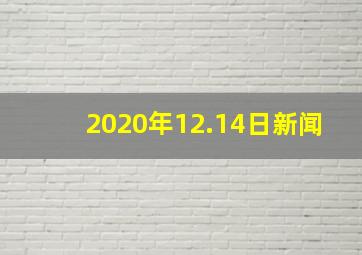 2020年12.14日新闻