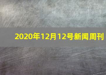 2020年12月12号新闻周刊