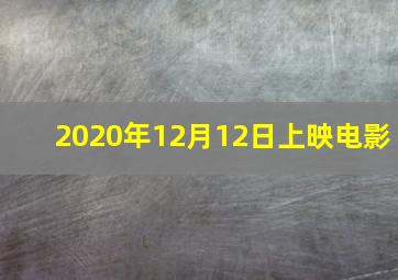 2020年12月12日上映电影