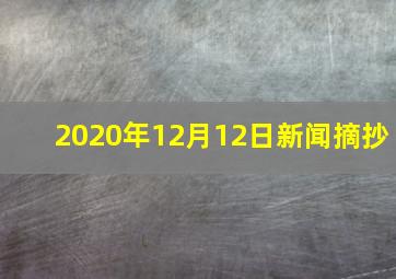 2020年12月12日新闻摘抄