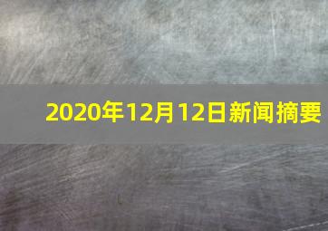 2020年12月12日新闻摘要