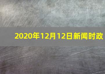 2020年12月12日新闻时政