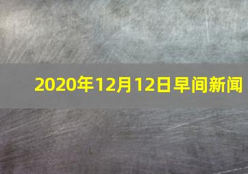 2020年12月12日早间新闻