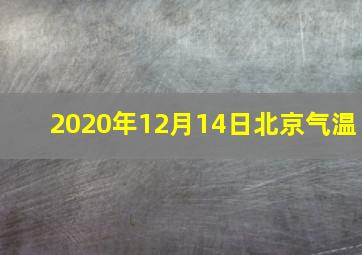 2020年12月14日北京气温