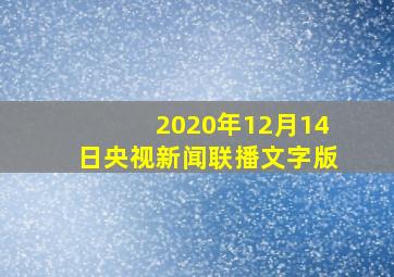 2020年12月14日央视新闻联播文字版