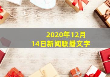 2020年12月14日新闻联播文字