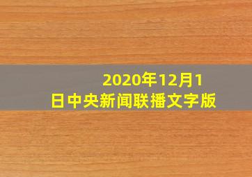 2020年12月1日中央新闻联播文字版