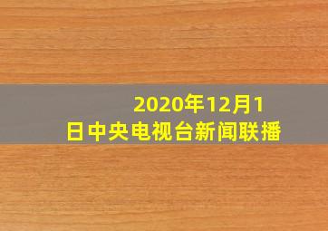 2020年12月1日中央电视台新闻联播