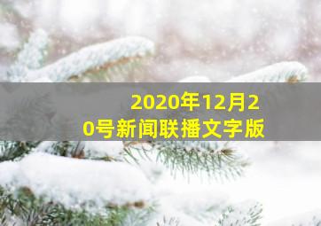 2020年12月20号新闻联播文字版