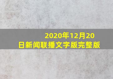 2020年12月20日新闻联播文字版完整版