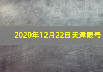 2020年12月22日天津限号