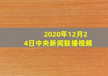 2020年12月24日中央新闻联播视频