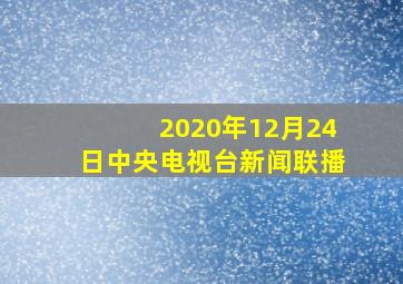 2020年12月24日中央电视台新闻联播