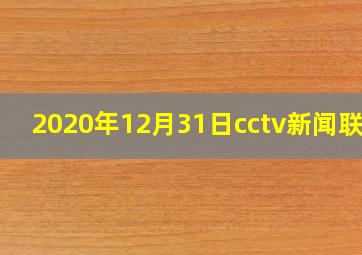 2020年12月31日cctv新闻联播