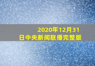 2020年12月31日中央新闻联播完整版